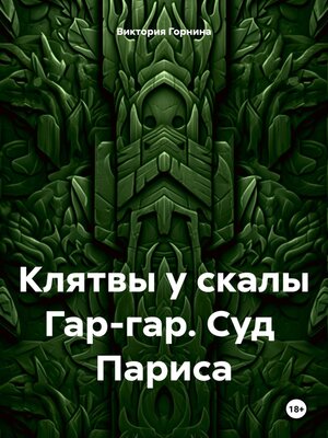 cover image of Клятвы у скалы Гар-гар. Суд Париса